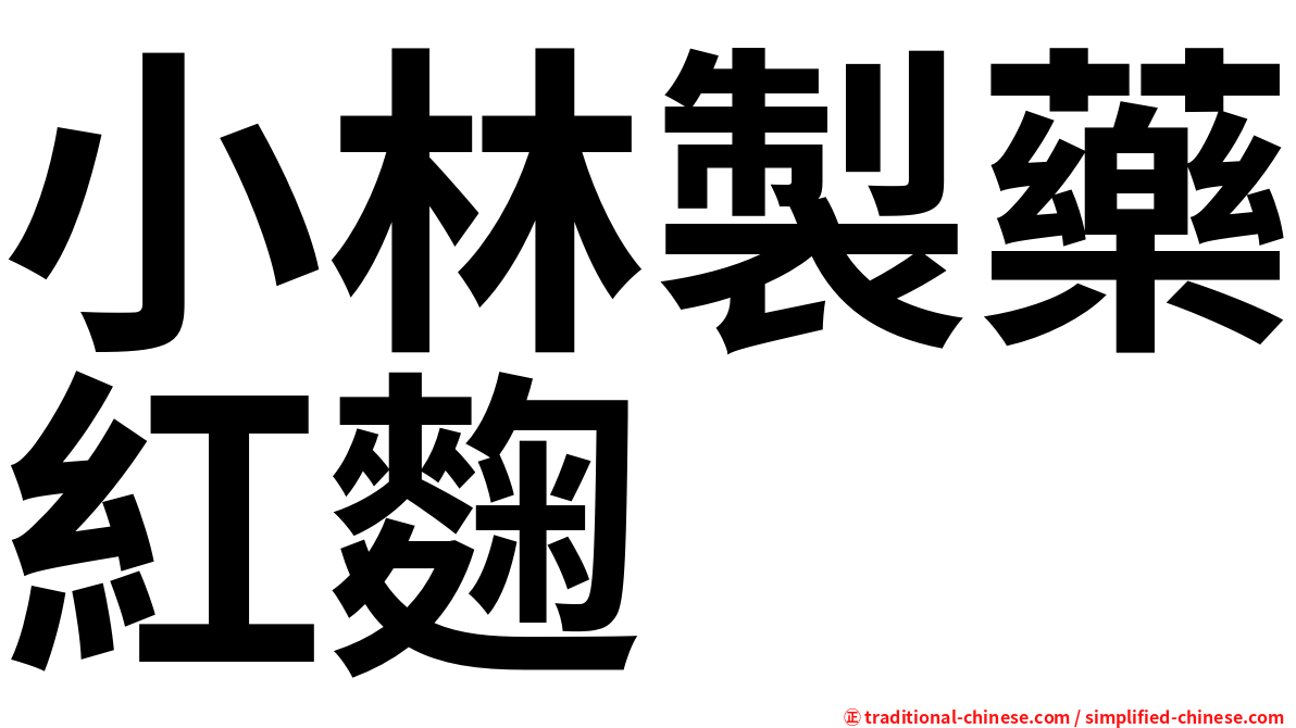 小林製藥紅麴