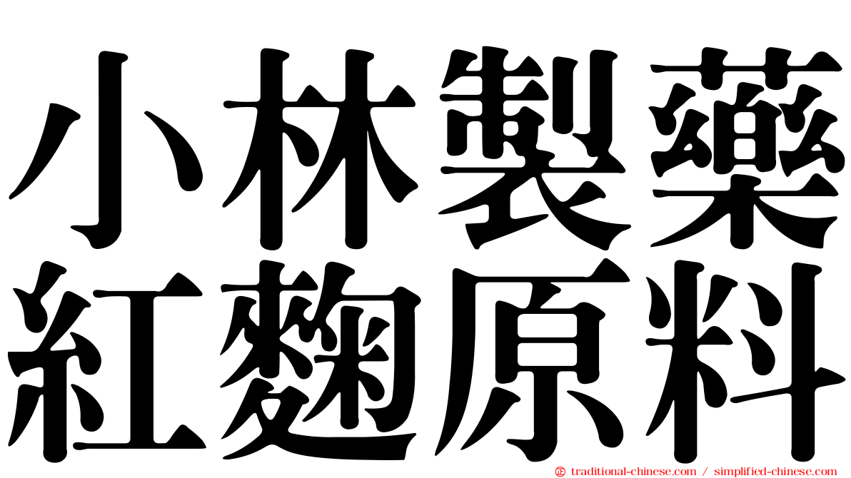 小林製藥紅麴原料