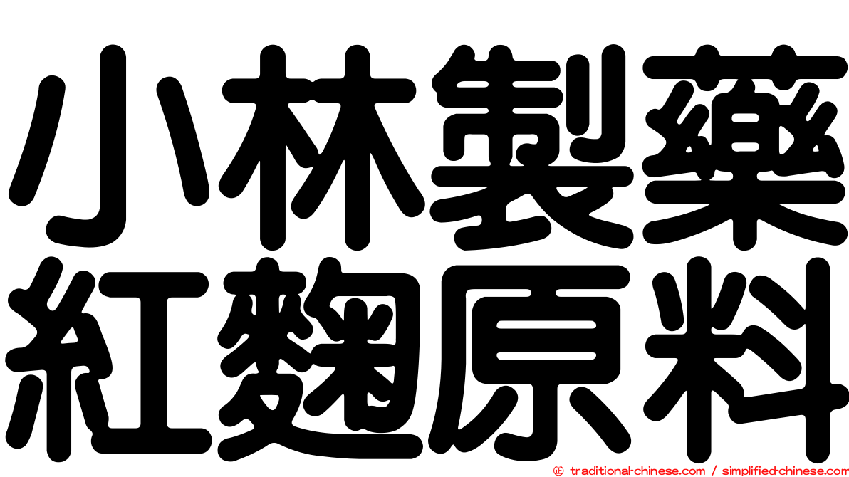 小林製藥紅麴原料
