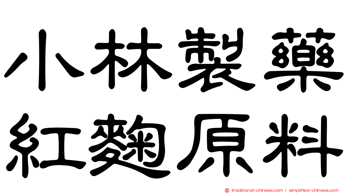 小林製藥紅麴原料