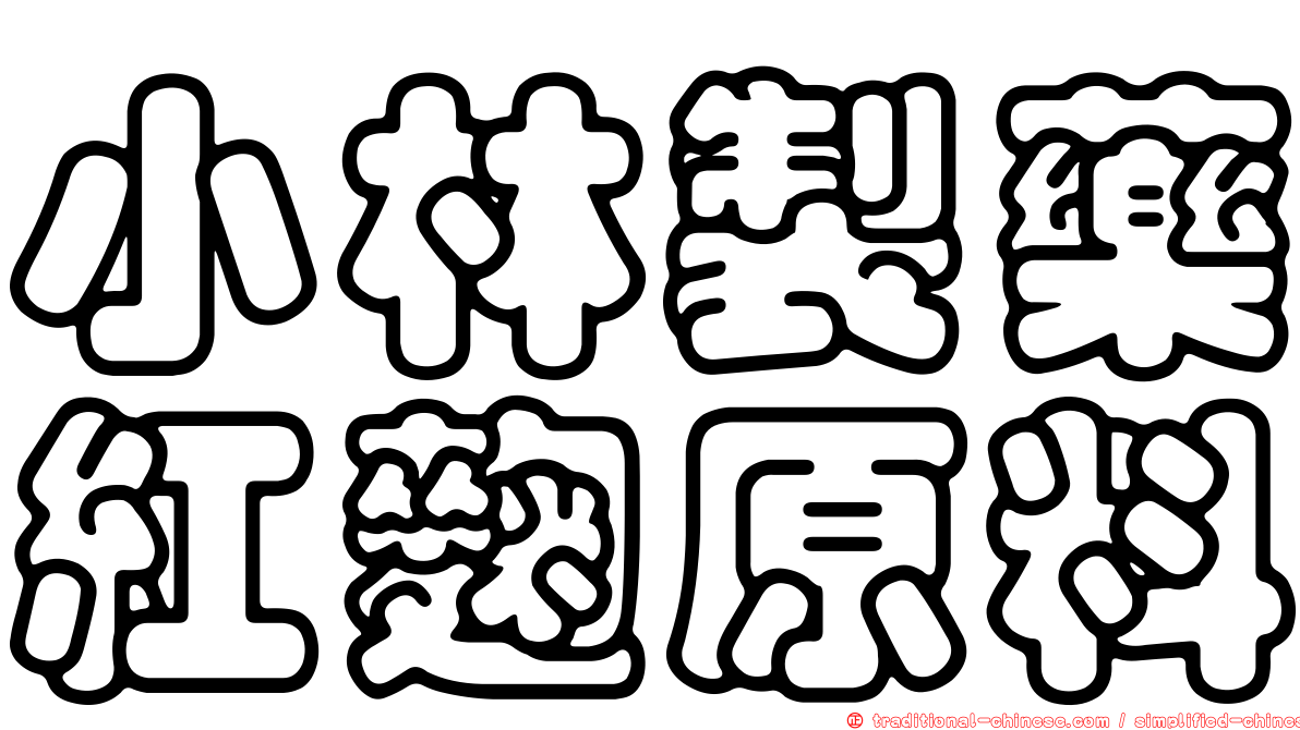 小林製藥紅麴原料