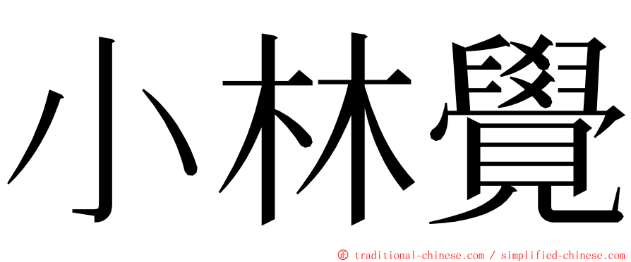小林覺 ming font
