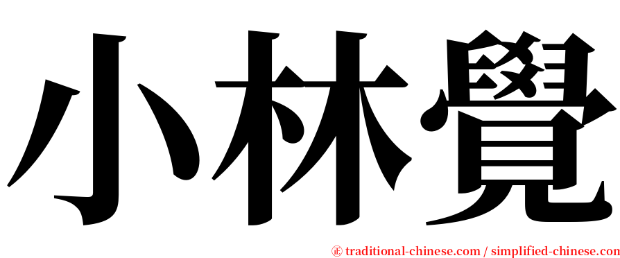 小林覺 serif font