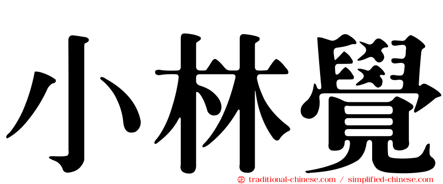 小林覺
