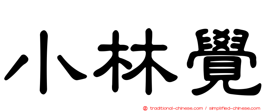 小林覺