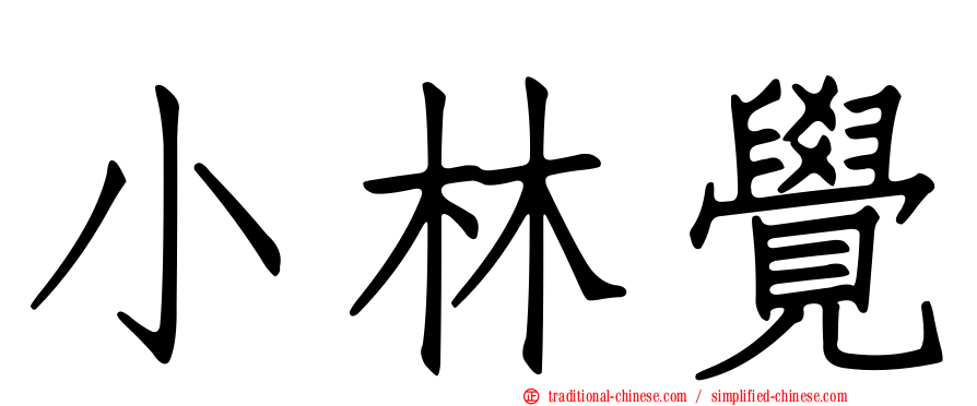小林覺