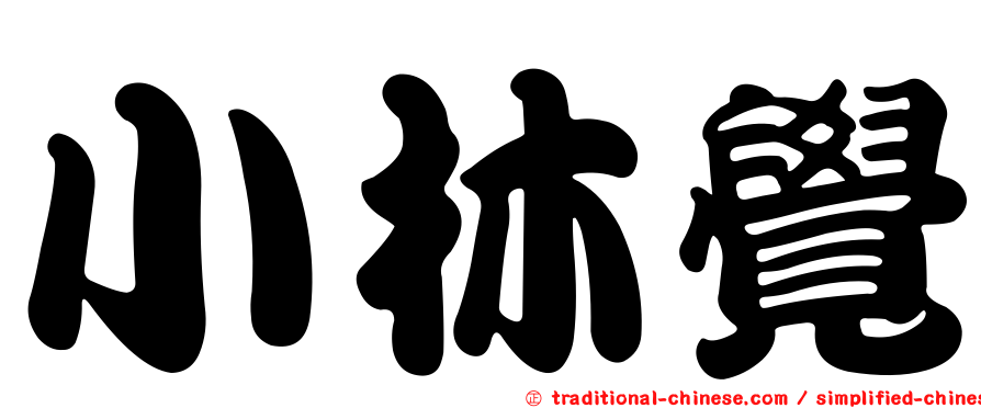 小林覺