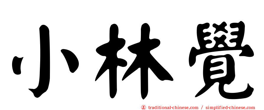 小林覺