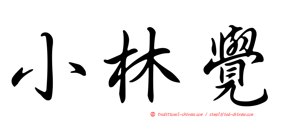 小林覺