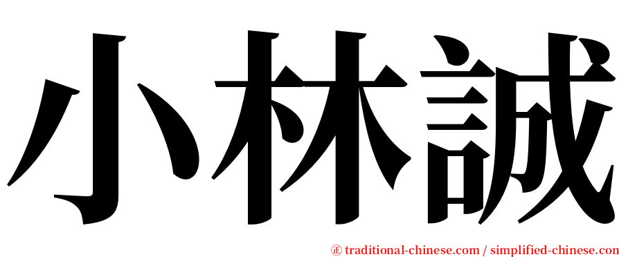 小林誠 serif font