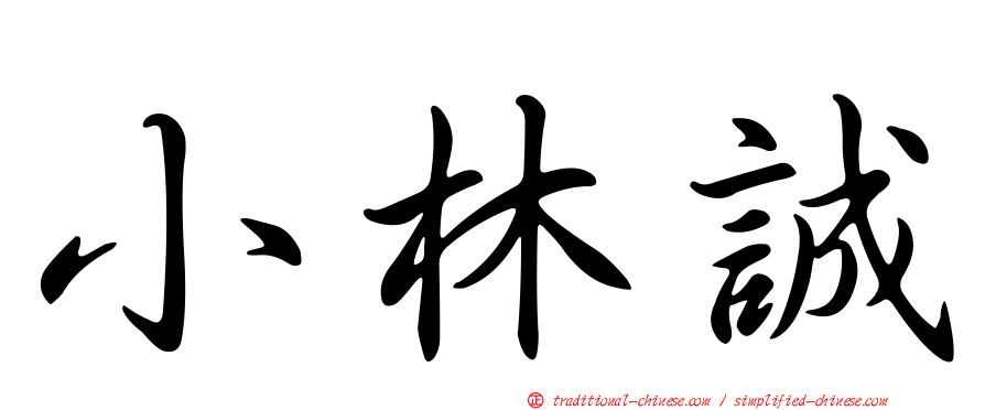 小林誠