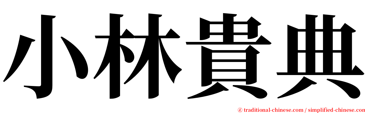 小林貴典 serif font