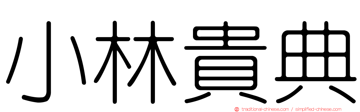 小林貴典
