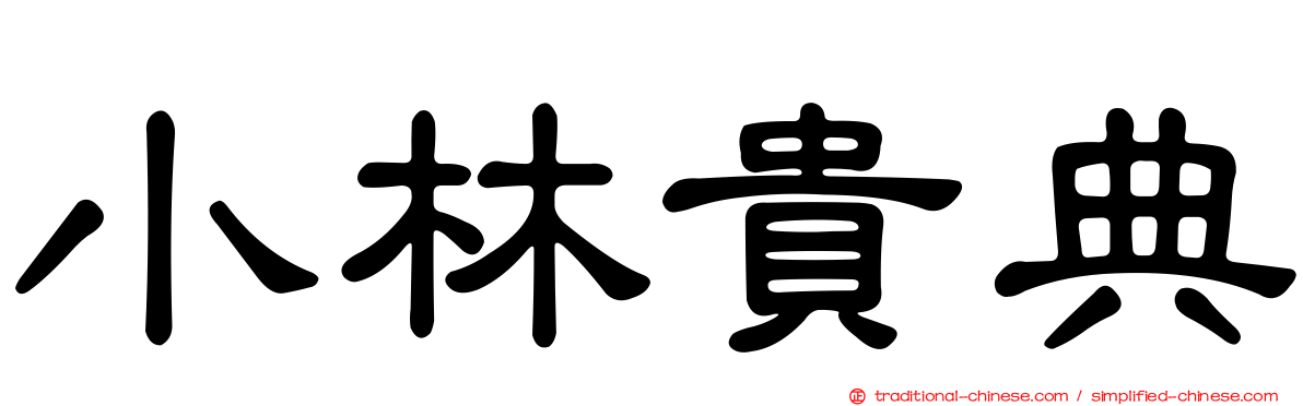 小林貴典
