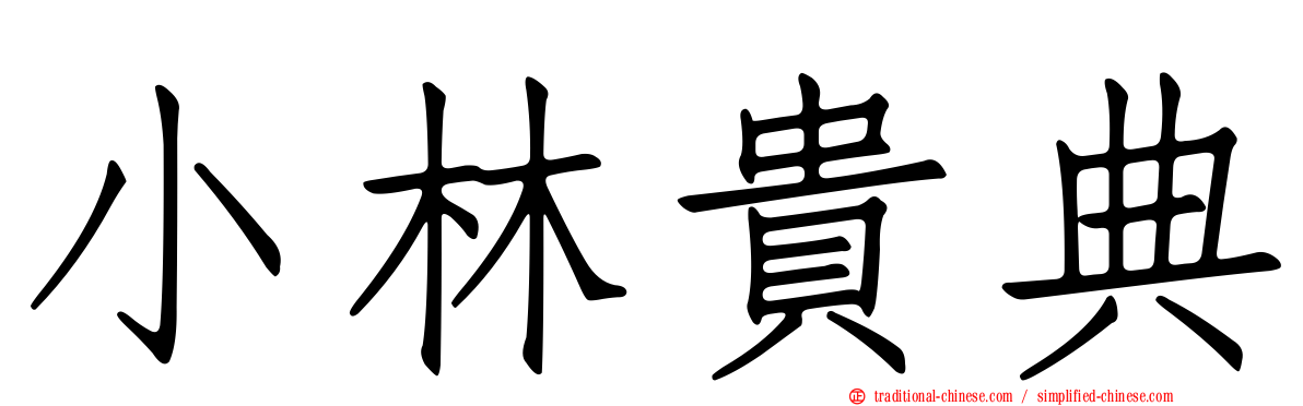 小林貴典