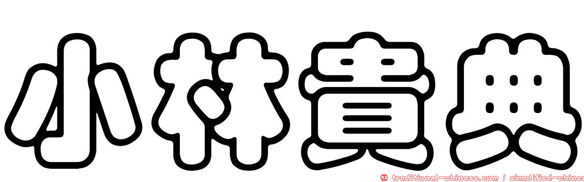 小林貴典
