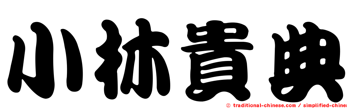 小林貴典