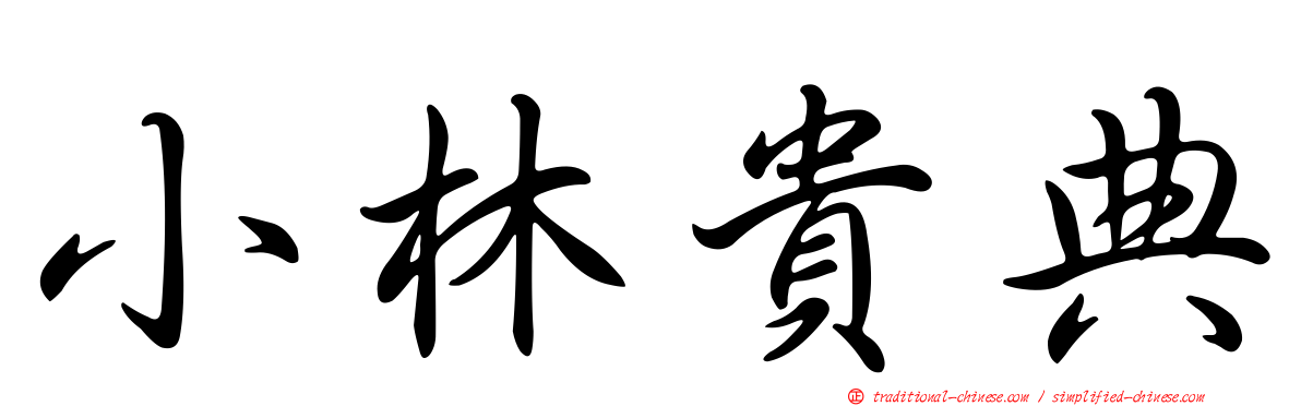 小林貴典