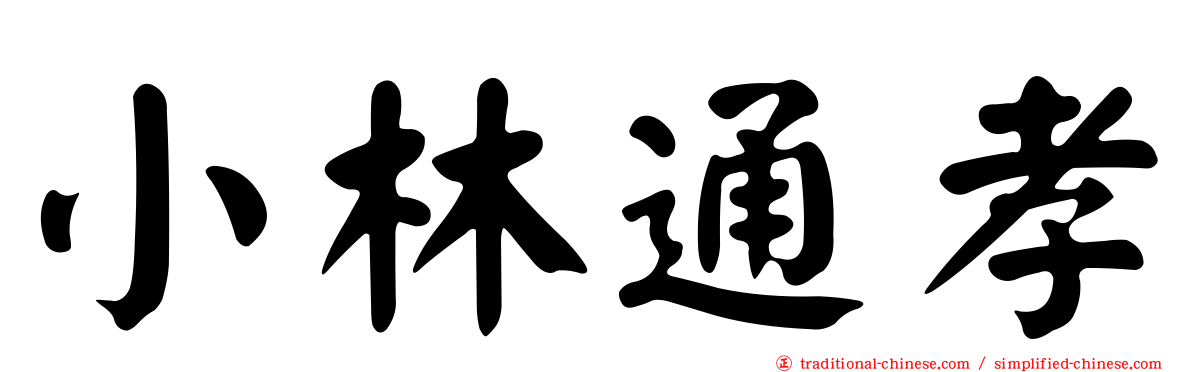 小林通孝