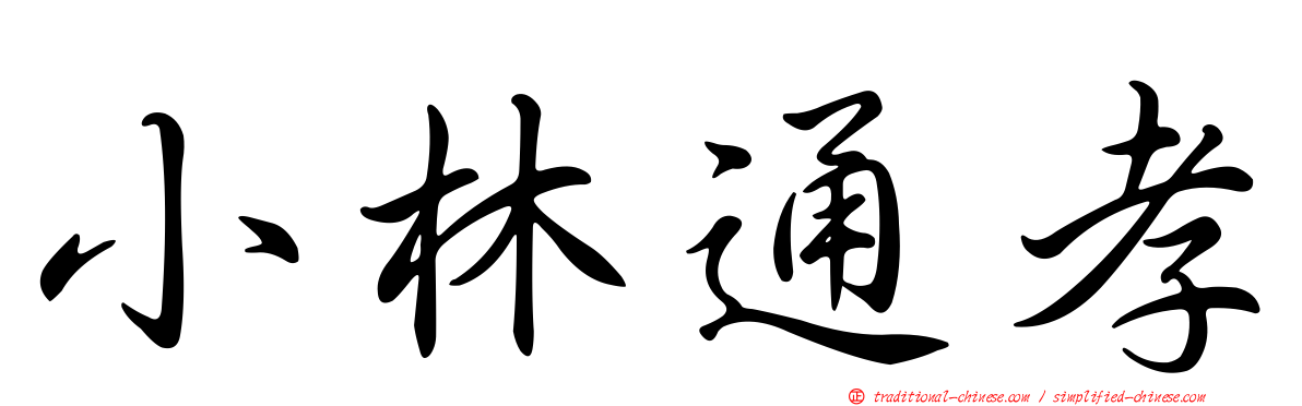 小林通孝