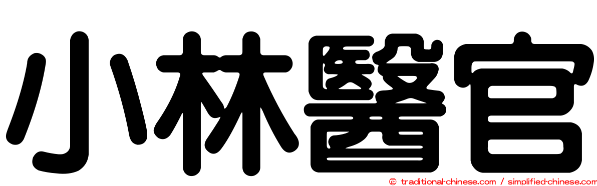 小林醫官