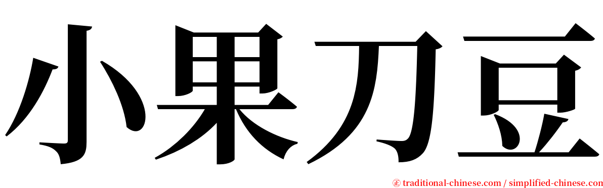 小果刀豆 serif font