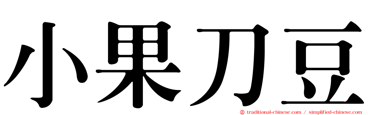 小果刀豆