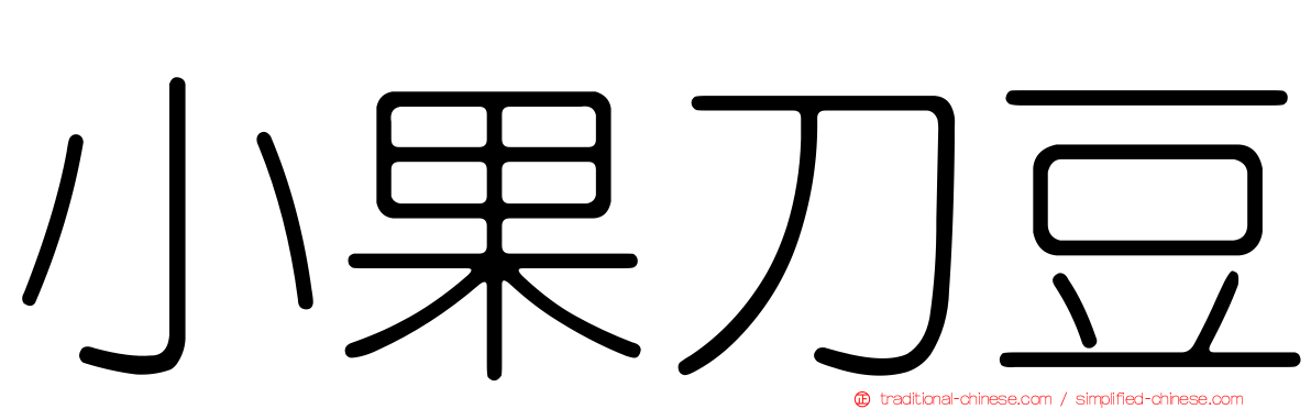 小果刀豆
