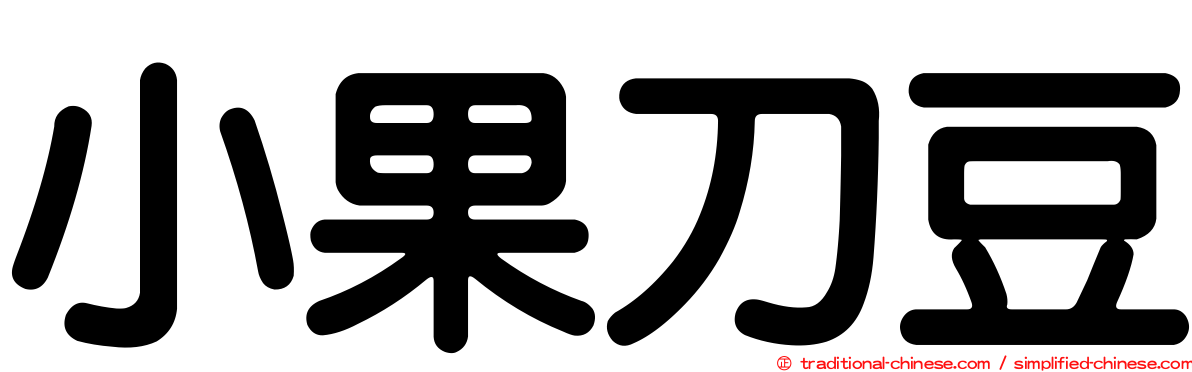 小果刀豆