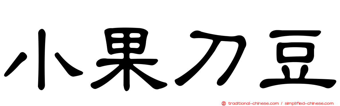 小果刀豆