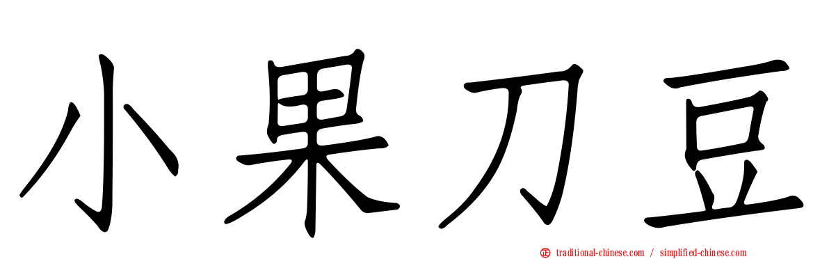 小果刀豆