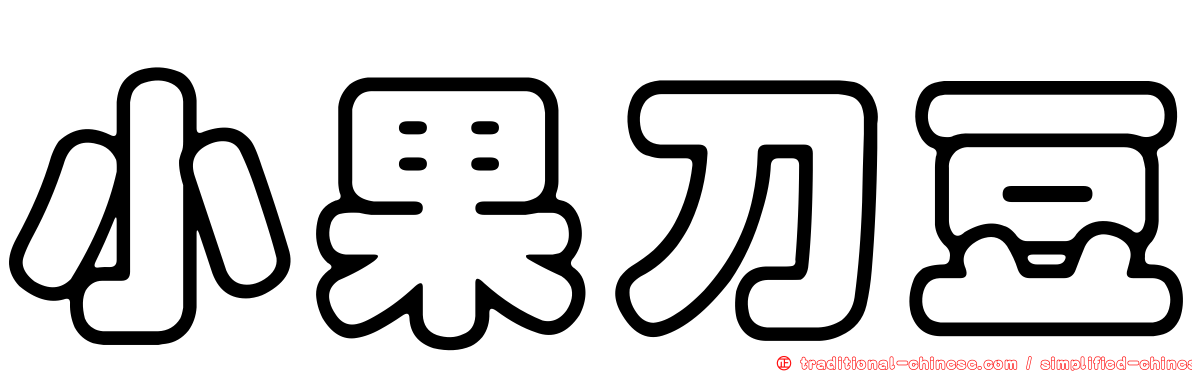 小果刀豆