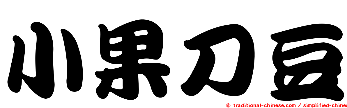 小果刀豆