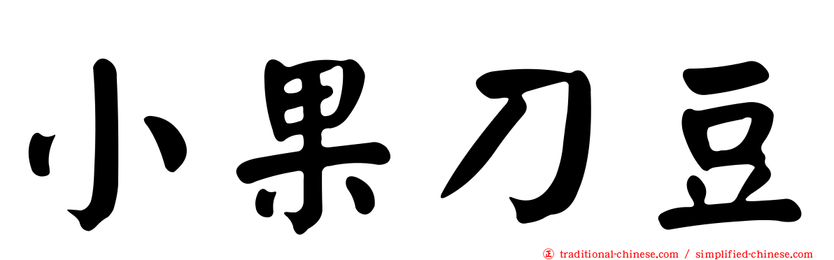 小果刀豆