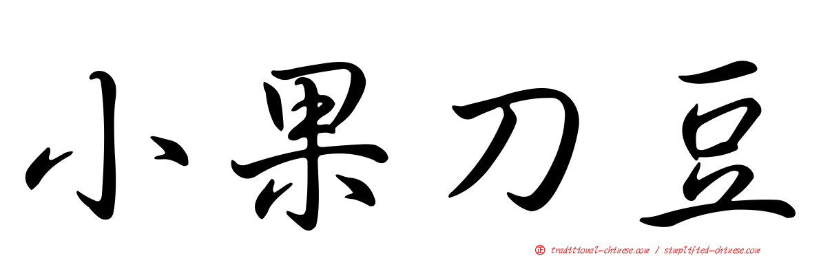小果刀豆
