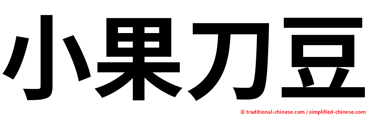 小果刀豆