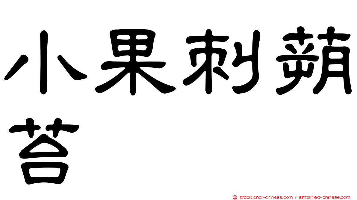 小果刺蒴苔