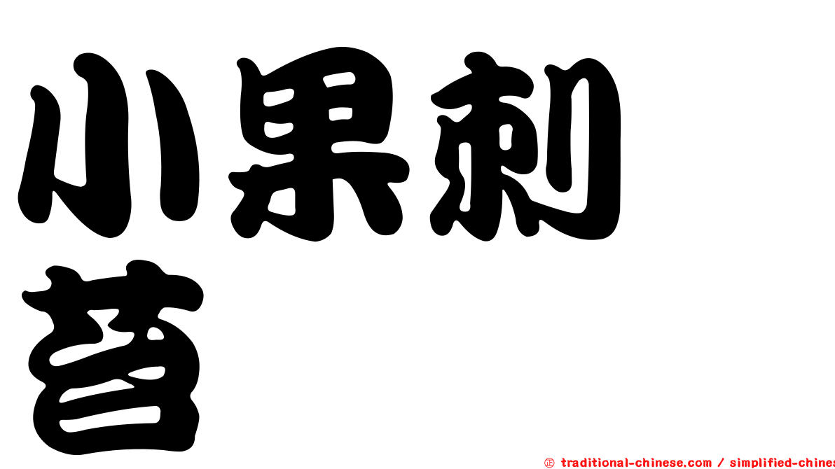 小果刺蒴苔