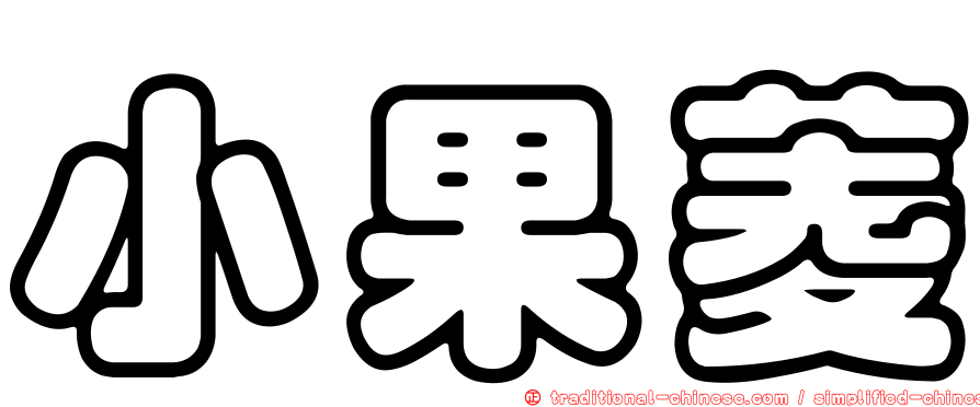 小果菱