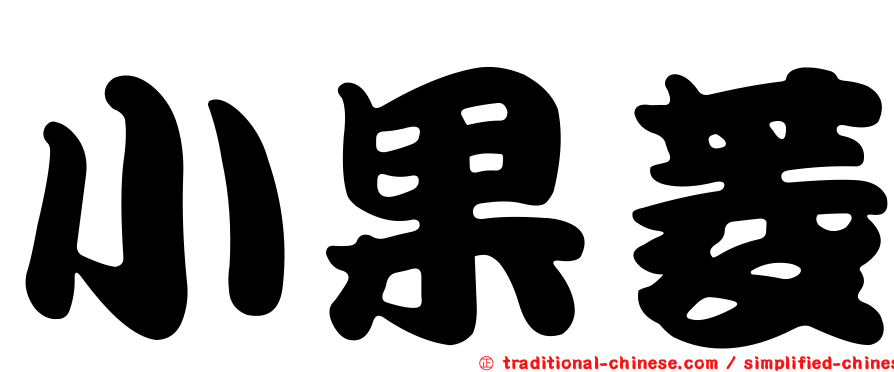 小果菱