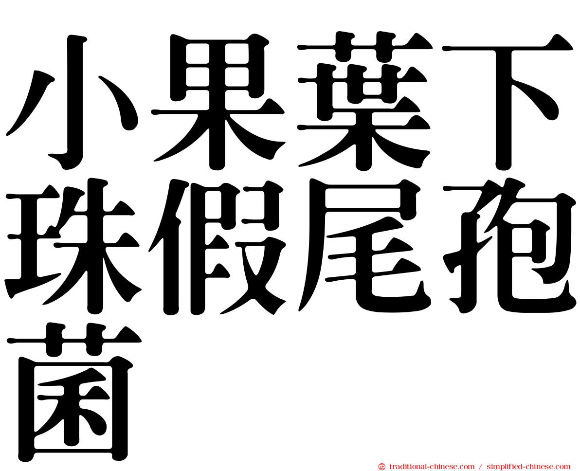 小果葉下珠假尾孢菌