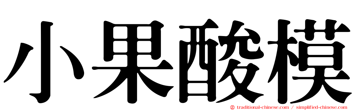 小果酸模