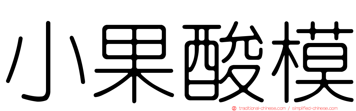 小果酸模
