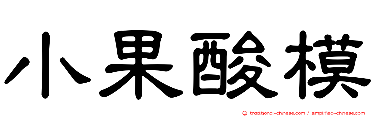 小果酸模