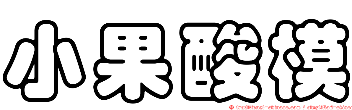 小果酸模