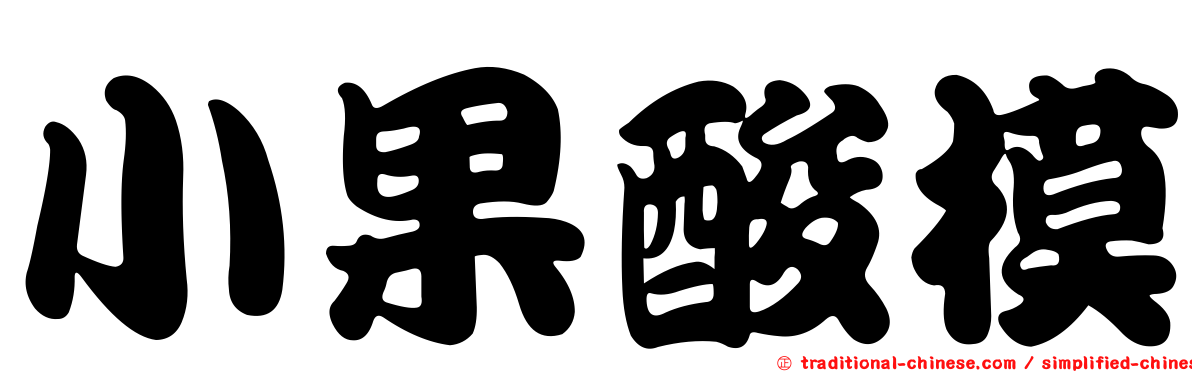 小果酸模