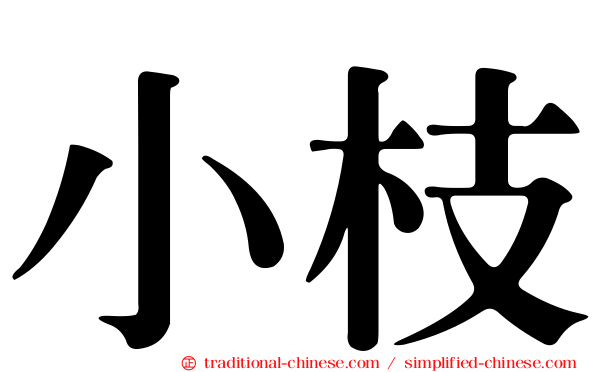 小枝