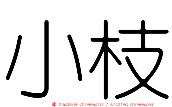 小枝