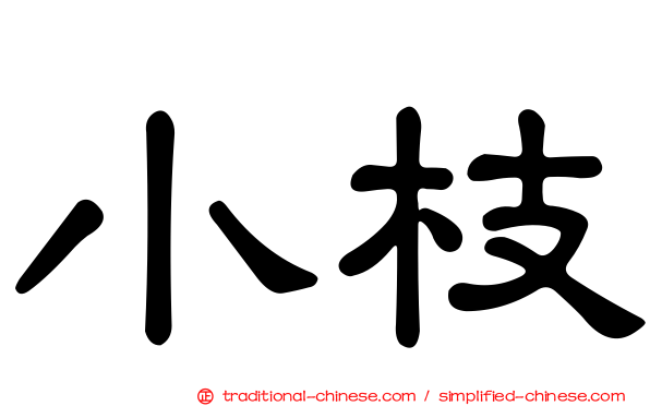 小枝