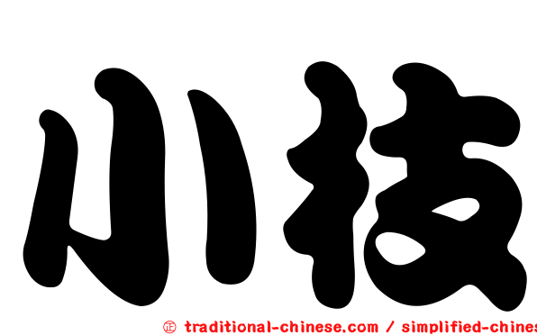 小枝